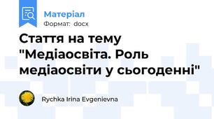 Стаття на тему "Медіаосвіта. Роль медіаосвіти у сьогоденні"