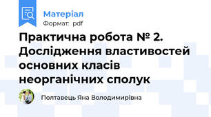 Практична робота № 2. Дослідження властивостей основних класів неорганічних сполук