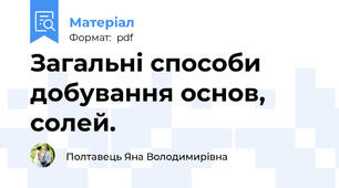 Загальні способи добування основ, солей.
