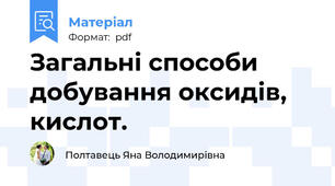 Загальні способи добування оксидів, кислот.