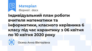 Індивідуальний план роботи вчителя математики та інформатики, класного керівника 6 класу під час карантину з 06 квітня по 10 квітня 2020 року