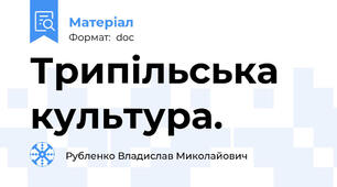 Трипільська культура.