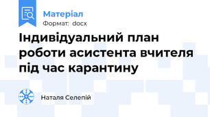 Індивідуальний план роботи асистента вчителя під час карантину