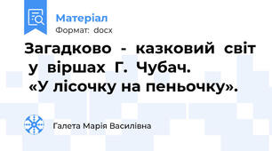 Загадково  -  казковий  світ  у  віршах  Г.  Чубач.                «У лісочку на пеньочку».
