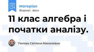 11 клас алгебра і початки аналізу.