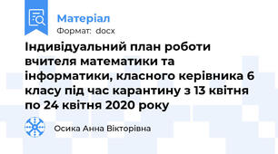 Індивідуальний план роботи вчителя математики та інформатики, класного керівника 6 класу під час карантину з 13 квітня по 24 квітня 2020 року