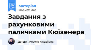 Завдання з рахунковими паличками Кюїзенера
