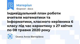 Індивідуальний план роботи вчителя математики та інформатики, класного керівника 6 класу під час карантину з 27 квітня по 08 травня 2020 року