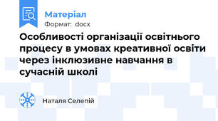 Особливості організації освітнього процесу в умовах креативної освіти через інклюзивне навчання в сучасній школі