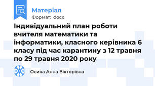 Індивідуальний план роботи вчителя математики та інформатики, класного керівника 6 класу під час карантину з 12 травня по 29 травня 2020 року