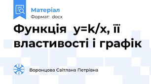 Функція  y=k/x, її властивості і графік