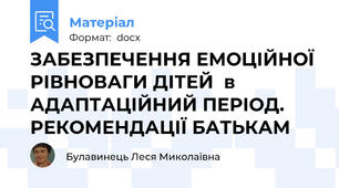 ЗАБЕЗПЕЧЕННЯ ЕМОЦІЙНОЇ РІВНОВАГИ ДІТЕЙ  в АДАПТАЦІЙНИЙ ПЕРІОД.  РЕКОМЕНДАЦІЇ БАТЬКАМ