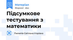 Підсумкове тестування з математики