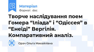 Творче наслідування поем Гомера “Іліада” і “Одіссея” в “Енеїді” Вергілія. Компаративний аналіз.