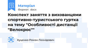 Конспект заняття з вихованцями спортивно-туристського гуртка на тему "Особливості дистанції "Велокрос""