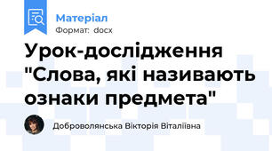 Урок-дослідження "Слова, які називають ознаки предмета"