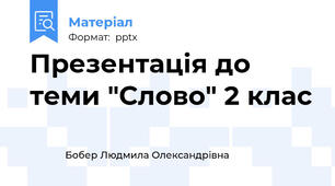 Презентація до теми "Слово" 2 клас