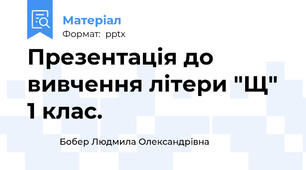 Презентація до вивчення літери "Щ" 1 клас.
