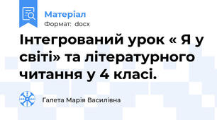 Інтегрований урок « Я у світі» та літературного читання у 4 класі.