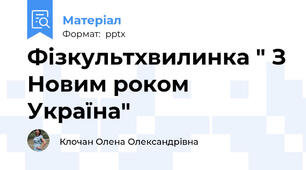 Фізкультхвилинка " З Новим роком Україна"