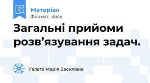 Загальні прийоми розв’язування задач.