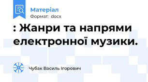 : Жанри та напрями електронної музики.