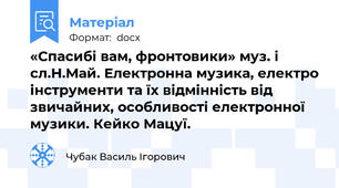 «Спасибі вам, фронтовики» муз. і сл.Н.Май. Електронна музика, електро інструменти та їх відмінність від звичайних, особливості електронної музики. Кейко Мацуї.