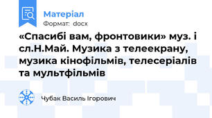 «Спасибі вам, фронтовики» муз. і сл.Н.Май. Музика з телеекрану, музика кінофільмів, телесеріалів та мультфільмів