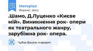 .Шамо, Д.Луценко «Києве мій». Виникнення рок- опери як театрального жанру, зарубіжна рок- опера.