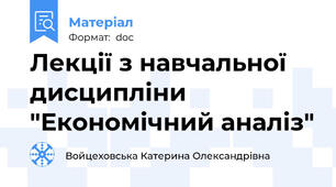 Лекції з навчальної дисципліни "Економічний аналіз"