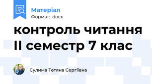 контроль читання ІІ семестр 7 клас