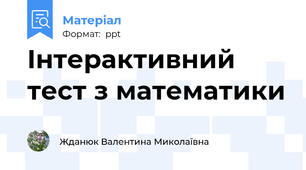 Інтерактивний тест з математики