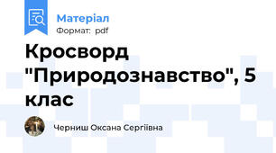 Кросворд "Природознавство", 5 клас