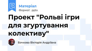 Проект "Рольві ігри для згуртування колективу"