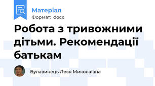 Робота з тривожними дітьми. Рекомендації батькам