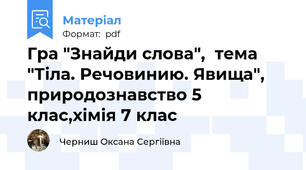 Гра "Знайди слова",  тема "Тіла. Речовинию\. Явища", природознавство 5 клас,хімія 7 клас