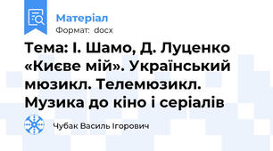 Тема: І. Шамо, Д. Луценко «Києве мій». Український мюзикл. Телемюзикл. Музика до кіно і серіалів