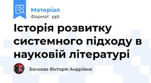 Історія розвитку системного підходу в науковій літературі