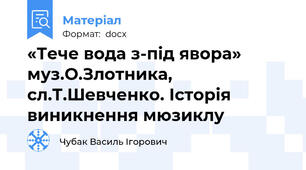 «Тече вода з-під явора» муз.О.Злотника, сл.Т.Шевченко. Історія виникнення мюзиклу