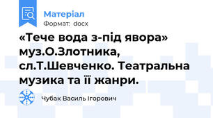 «Тече вода з-під явора» муз.О.Злотника, сл.Т.Шевченко. Театральна музика та її жанри.