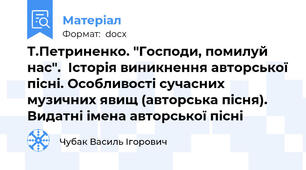 Т.Петриненко. "Господи, помилуй нас".  Історія виникнення авторської пісні. Особливості сучасних музичних явищ (авторська пісня). Видатні імена авторської пісні