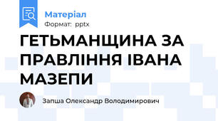 ГЕТЬМАНЩИНА ЗА ПРАВЛІННЯ ІВАНА МАЗЕПИ