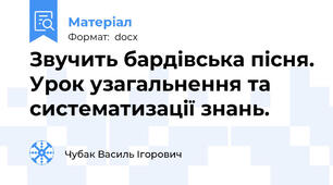 Звучить бардівська пісня. Урок узагальнення та систематизації знань.