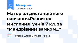 Матеріал дистанційного навчання.Розвиток мислення  учнів 7 кл. за "Мандрівним замком..."