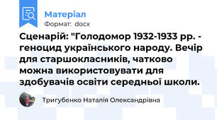 Сценарій: "Голодомор 1932-1933 рр. - геноцид українського народу. Вечір для старшокласників, чатково можна використовувати для здобувачів освіти середньої школи.