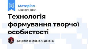 Технологія формування творчої особистості