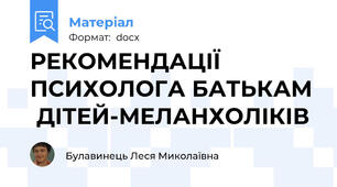 РЕКОМЕНДАЦІЇ ПСИХОЛОГА БАТЬКАМ  ДІТЕЙ-МЕЛАНХОЛІКІВ