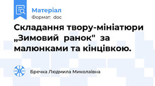 Складання твору-мініатюри „Зимовий  ранок"  за малюнками та кінцівкою.