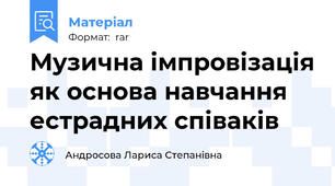 Музична імпровізація як основа навчання естрадних співаків