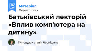Батьківський лекторій «Вплив комп'ютера на дитину»